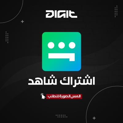 اشتراك شاهد شهر - حسابك الخاص